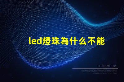 led燈珠為什么不能摸 led燈珠規格型號一覽表